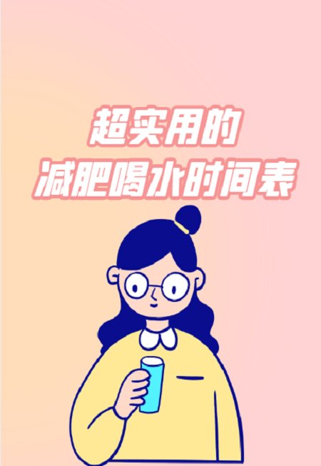 超实用的减肥喝水时间表