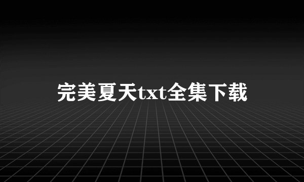 完美夏天txt全集下载