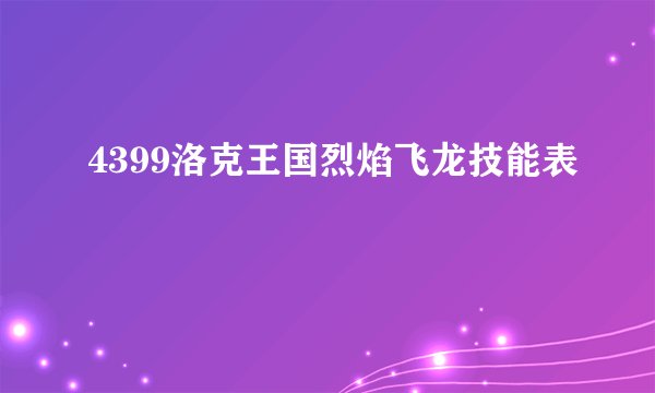 4399洛克王国烈焰飞龙技能表