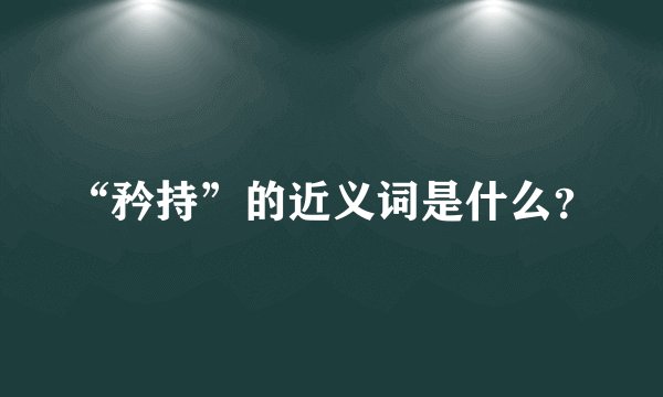 “矜持”的近义词是什么？