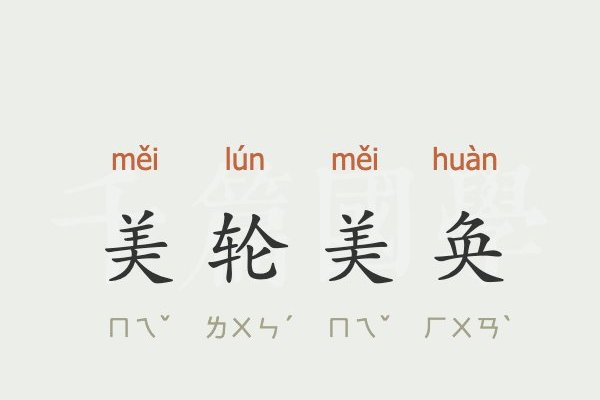 美轮美奂是啥意思