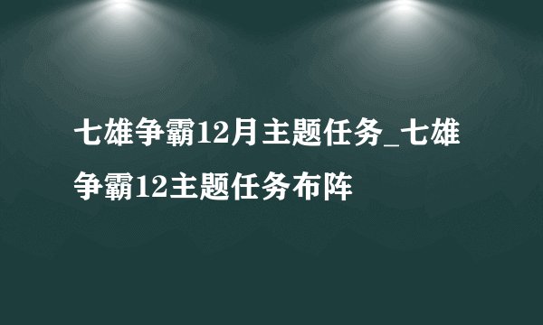 七雄争霸12月主题任务_七雄争霸12主题任务布阵