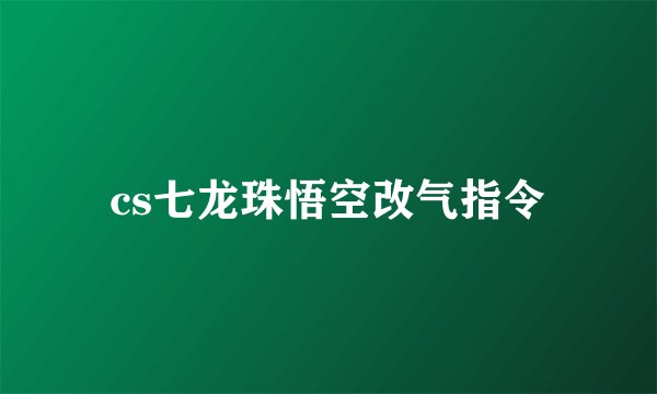 cs七龙珠悟空改气指令