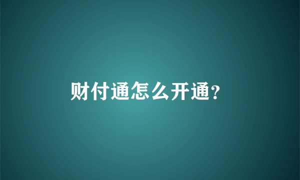 财付通怎么开通？