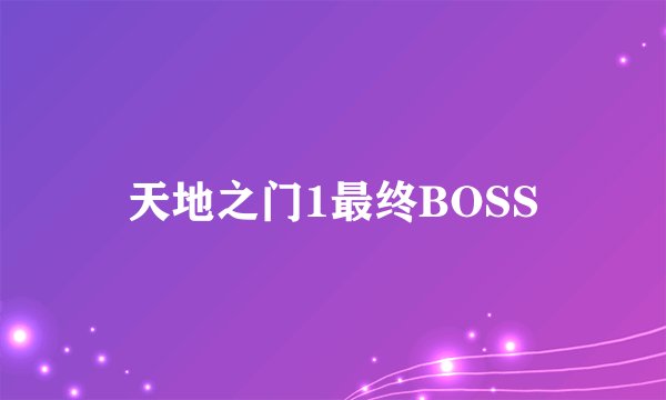 天地之门1最终BOSS