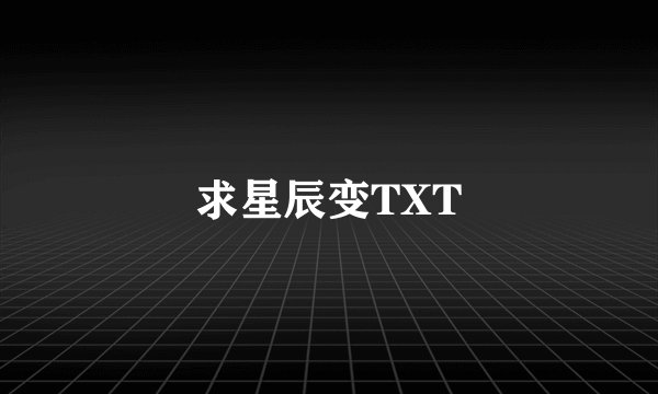 求星辰变TXT