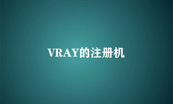 VRAY的注册机