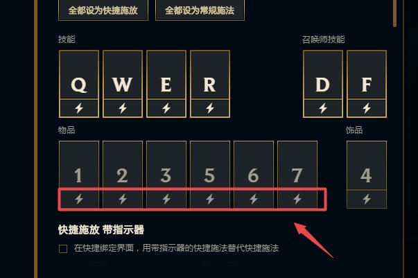 英雄联盟智能施法能设置物品技能的快捷释放不，或如何快捷使用物品技能