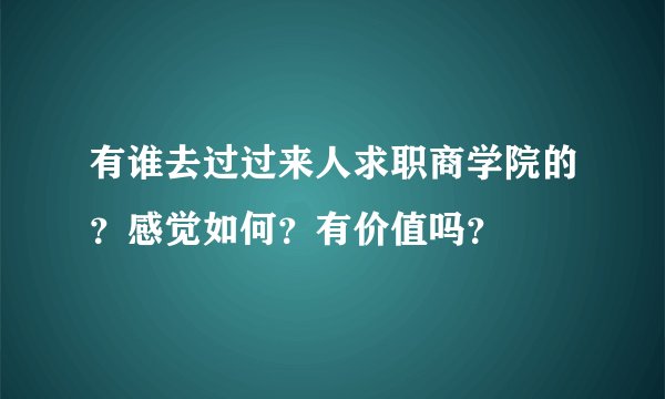 有谁去过过来人求职商学院的？感觉如何？有价值吗？
