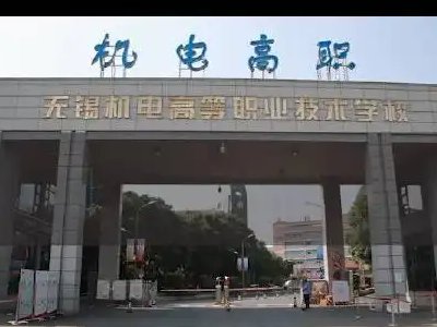 无锡有哪些技校