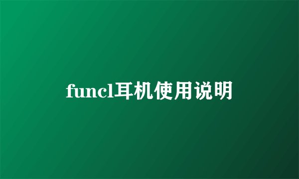 funcl耳机使用说明