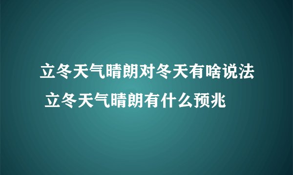 立冬天气晴朗对冬天有啥说法 立冬天气晴朗有什么预兆