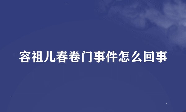容祖儿春卷门事件怎么回事