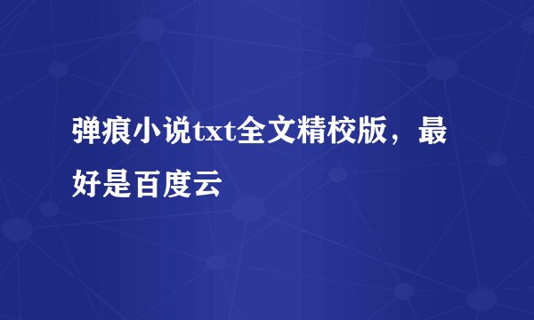 弹痕小说txt全文精校版，最好是百度云