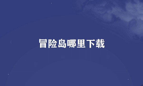 冒险岛哪里下载