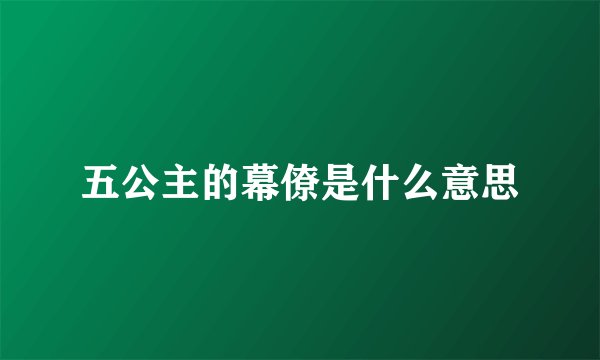 五公主的幕僚是什么意思