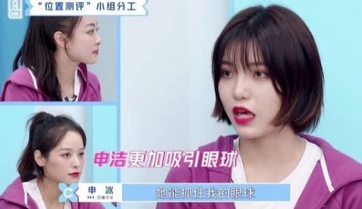 《青春有你2》中冰清玉洁是什么梗?