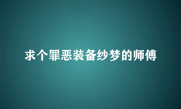 求个罪恶装备纱梦的师傅