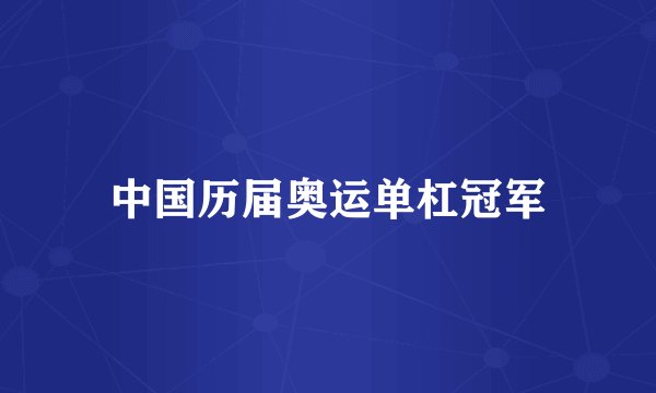 中国历届奥运单杠冠军