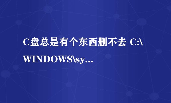 C盘总是有个东西删不去 C:\WINDOWS\system32\GameMon.des 好烦啊，请大侠指教