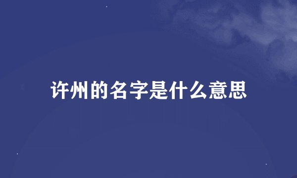 许州的名字是什么意思