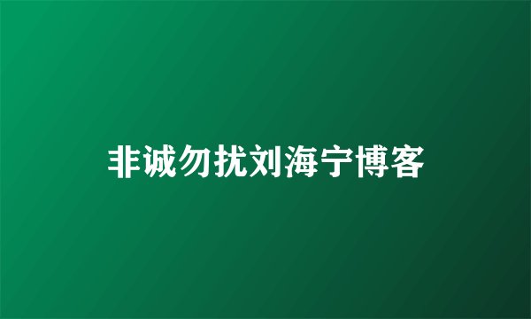 非诚勿扰刘海宁博客