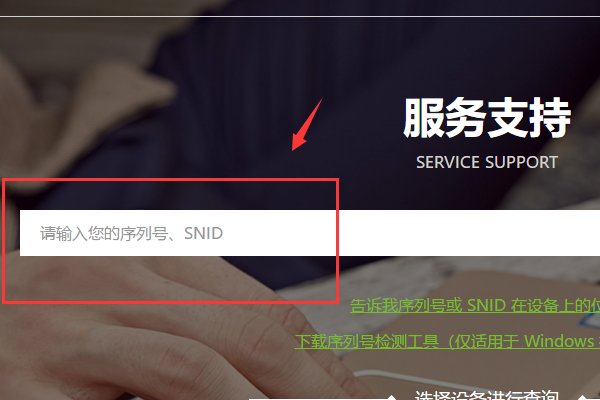 宏基笔记本 怎么通过SN码查询真伪