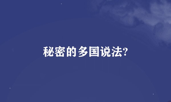 秘密的多国说法?