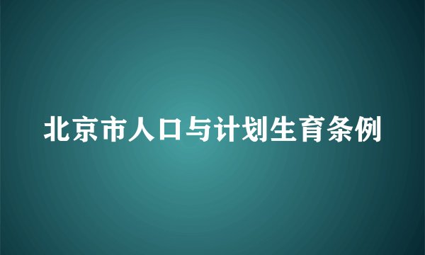 北京市人口与计划生育条例