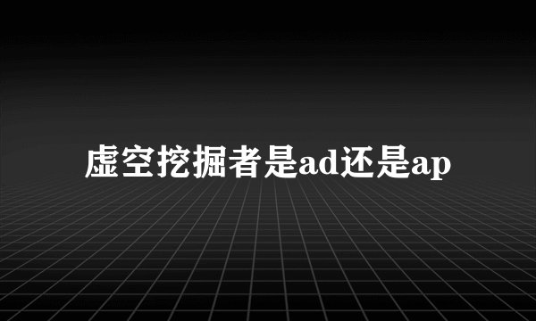 虚空挖掘者是ad还是ap