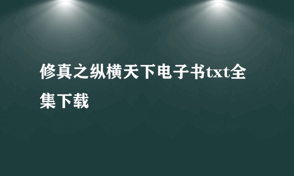 修真之纵横天下电子书txt全集下载