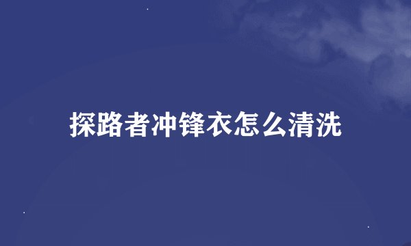 探路者冲锋衣怎么清洗