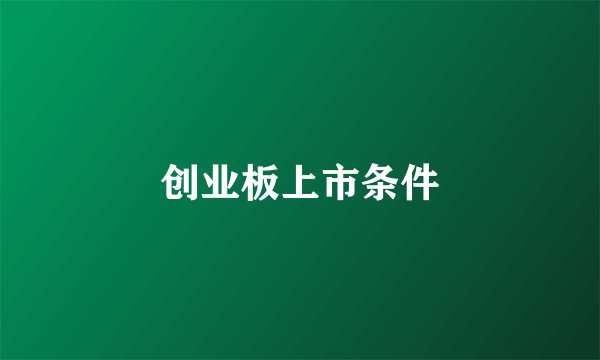 创业板上市条件