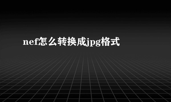 nef怎么转换成jpg格式