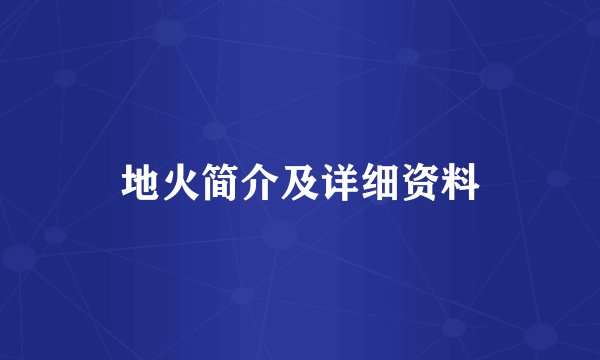 地火简介及详细资料