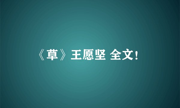 《草》王愿坚 全文！