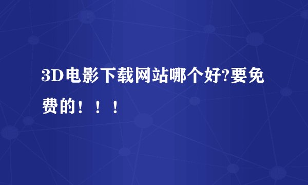 3D电影下载网站哪个好?要免费的！！！