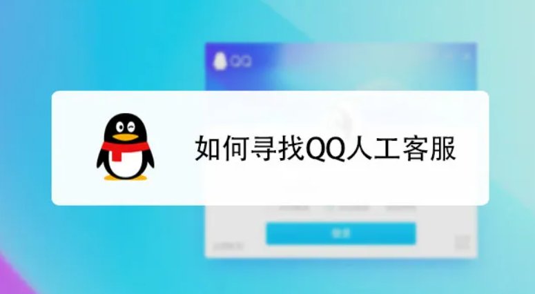 qq人工客服电话是多少?