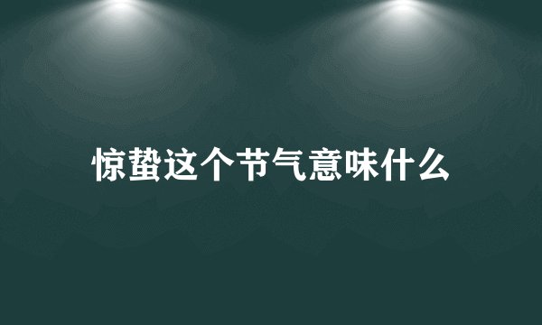 惊蛰这个节气意味什么
