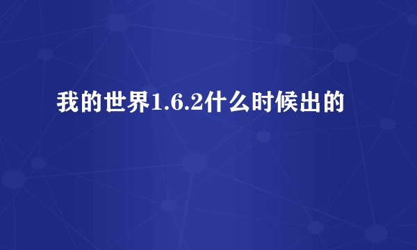 我的世界1.6.2什么时候出的