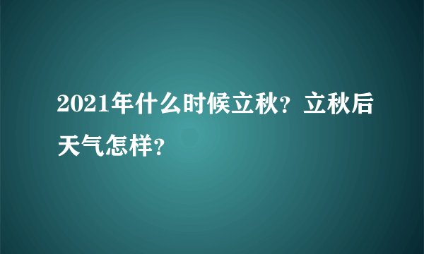 2021年什么时候立秋？立秋后天气怎样？