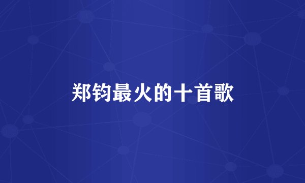 郑钧最火的十首歌