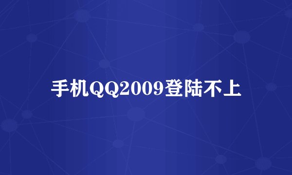手机QQ2009登陆不上