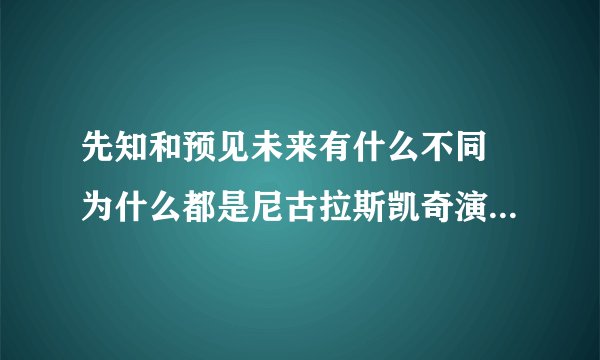 先知和预见未来有什么不同 为什么都是尼古拉斯凯奇演的 但是片子都不一样呢
