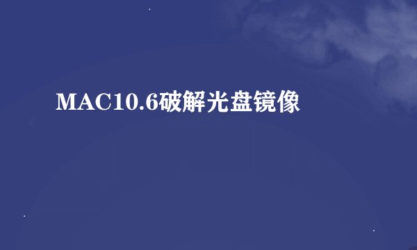MAC10.6破解光盘镜像