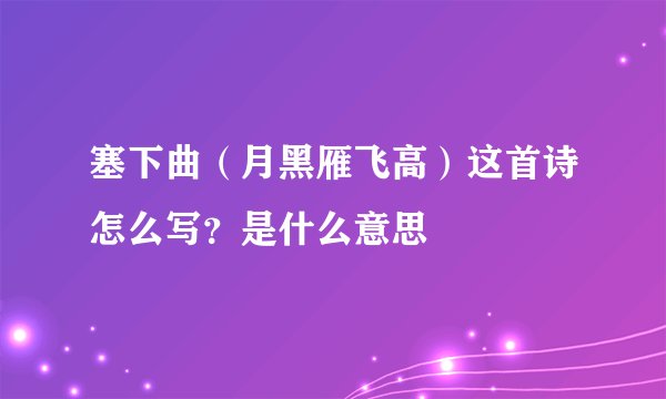 塞下曲（月黑雁飞高）这首诗怎么写？是什么意思