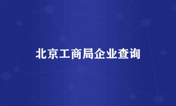北京工商局企业查询