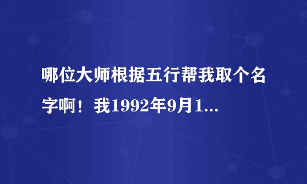 哪位大师根据五行帮我取个名字啊！我1992年9月12日，好像是丑时出生，本人姓甘，取三个字的