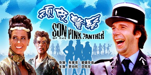 顽皮警察的影片资料