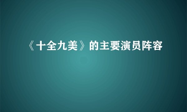 《十全九美》的主要演员阵容